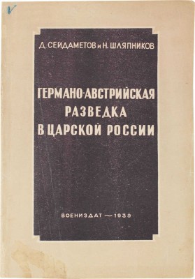 Сейдаметов Д., Шляпников Н. Германо-австрийская разведка в царской России. М.: Воениздат, 1939.